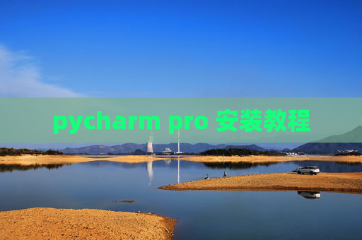 pycharm pro 安装教程 pycharm pro 安装教程