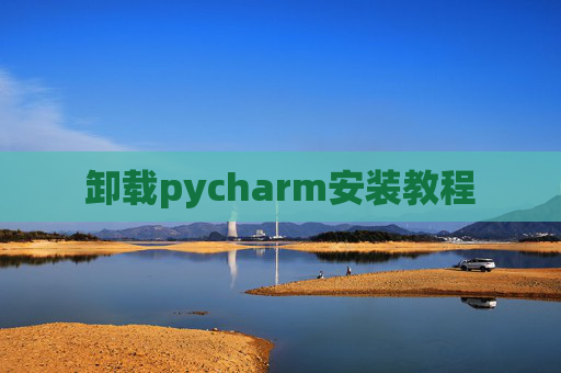 卸载pycharm安装教程